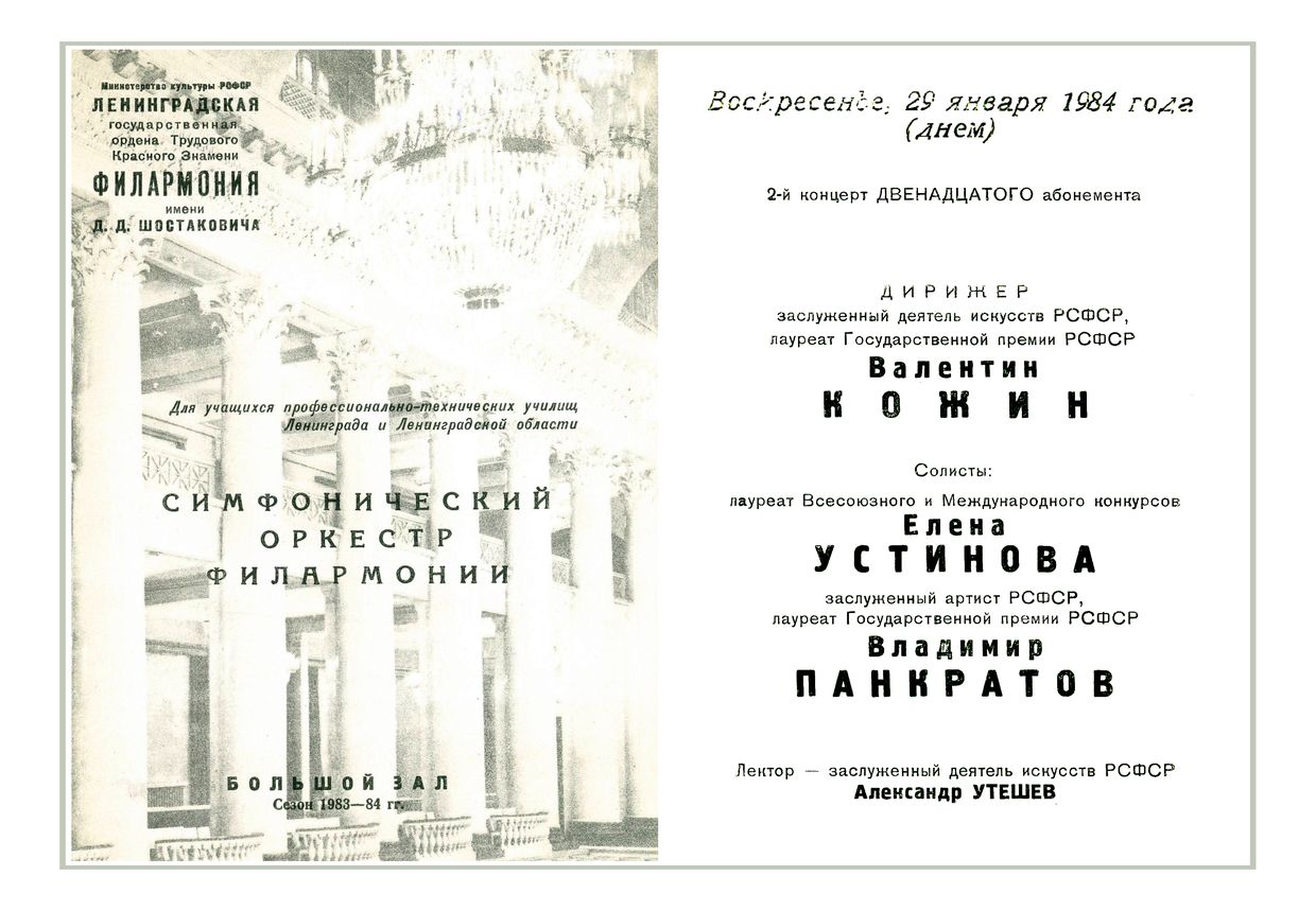 Симфонический концерт
Дирижер – Валентин Кожин